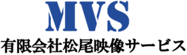 有限会社松尾映像サービス